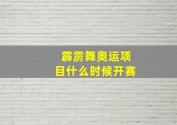 霹雳舞奥运项目什么时候开赛