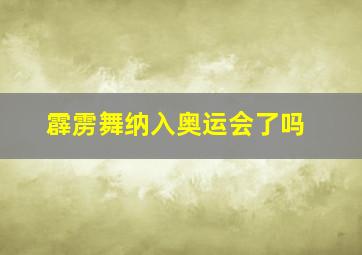 霹雳舞纳入奥运会了吗