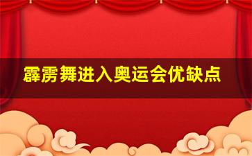 霹雳舞进入奥运会优缺点