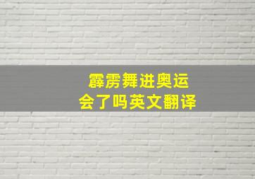 霹雳舞进奥运会了吗英文翻译