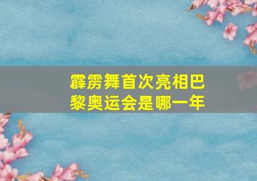 霹雳舞首次亮相巴黎奥运会是哪一年