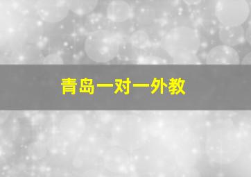 青岛一对一外教