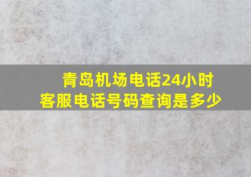 青岛机场电话24小时客服电话号码查询是多少