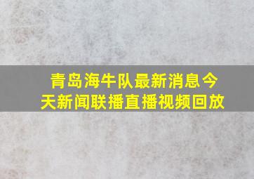 青岛海牛队最新消息今天新闻联播直播视频回放