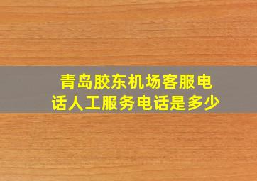 青岛胶东机场客服电话人工服务电话是多少