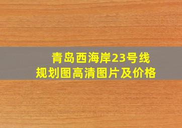 青岛西海岸23号线规划图高清图片及价格