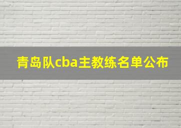 青岛队cba主教练名单公布