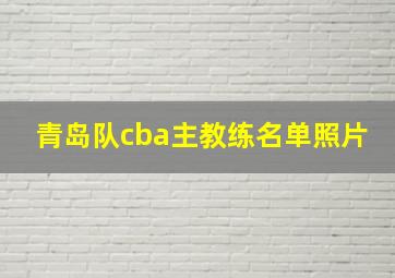 青岛队cba主教练名单照片