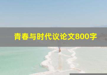 青春与时代议论文800字