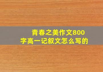 青春之美作文800字高一记叙文怎么写的