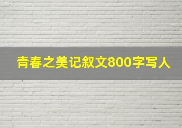 青春之美记叙文800字写人