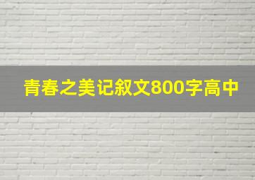 青春之美记叙文800字高中