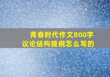 青春时代作文800字议论结构提纲怎么写的