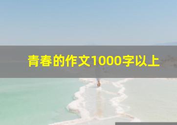 青春的作文1000字以上