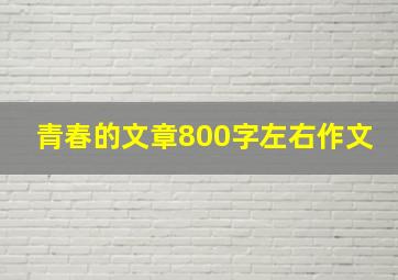 青春的文章800字左右作文