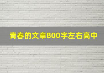 青春的文章800字左右高中