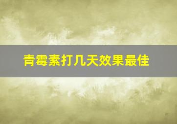 青霉素打几天效果最佳