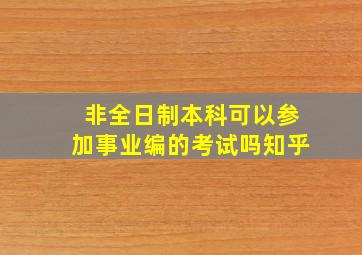 非全日制本科可以参加事业编的考试吗知乎