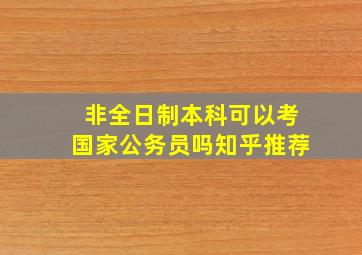 非全日制本科可以考国家公务员吗知乎推荐