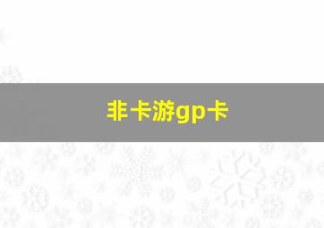 非卡游gp卡