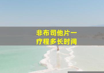 非布司他片一疗程多长时间