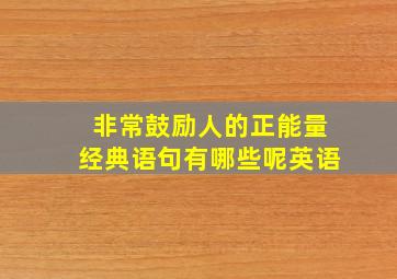 非常鼓励人的正能量经典语句有哪些呢英语