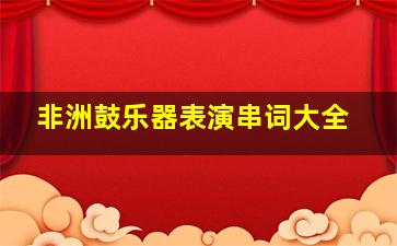 非洲鼓乐器表演串词大全