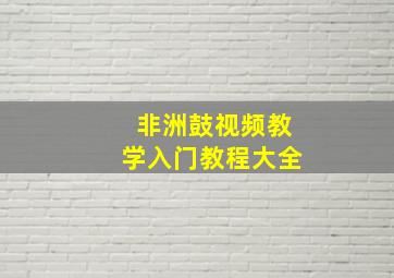 非洲鼓视频教学入门教程大全