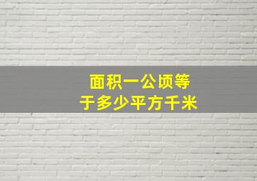 面积一公顷等于多少平方千米