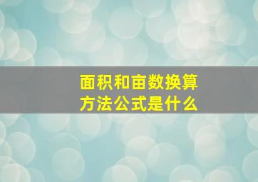 面积和亩数换算方法公式是什么