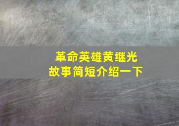 革命英雄黄继光故事简短介绍一下