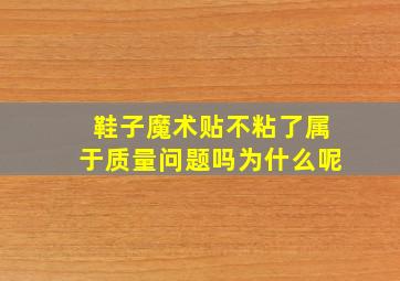 鞋子魔术贴不粘了属于质量问题吗为什么呢