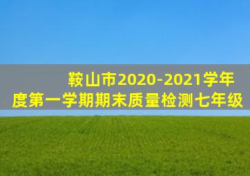 鞍山市2020-2021学年度第一学期期末质量检测七年级