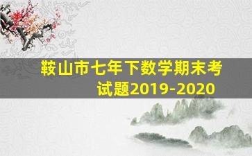 鞍山市七年下数学期末考试题2019-2020