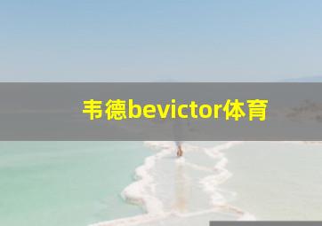 韦德bevictor体育