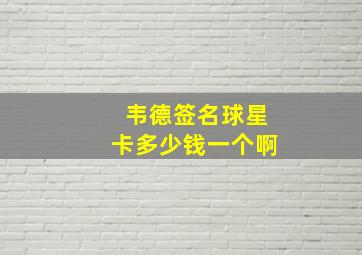 韦德签名球星卡多少钱一个啊