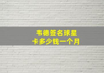 韦德签名球星卡多少钱一个月