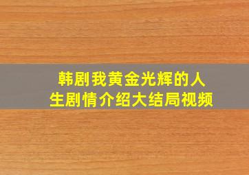 韩剧我黄金光辉的人生剧情介绍大结局视频