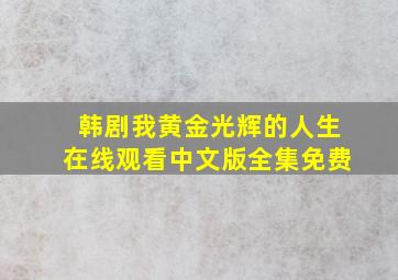 韩剧我黄金光辉的人生在线观看中文版全集免费