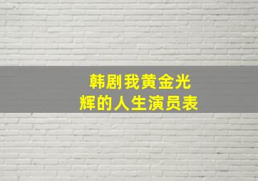 韩剧我黄金光辉的人生演员表