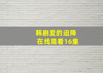 韩剧爱的迫降在线观看16集