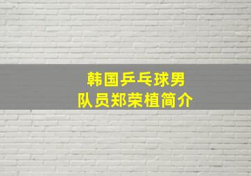 韩国乒乓球男队员郑荣植简介