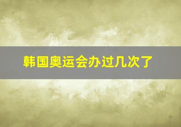 韩国奥运会办过几次了