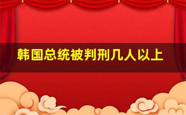 韩国总统被判刑几人以上