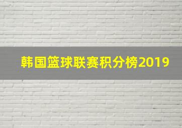 韩国篮球联赛积分榜2019