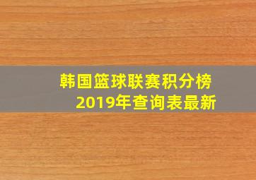 韩国篮球联赛积分榜2019年查询表最新