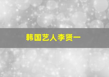 韩国艺人李贤一