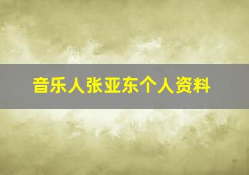 音乐人张亚东个人资料