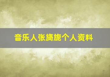 音乐人张旖旎个人资料