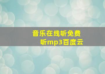 音乐在线听免费听mp3百度云